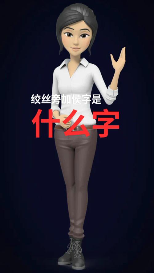 绞丝旁加候怎么念