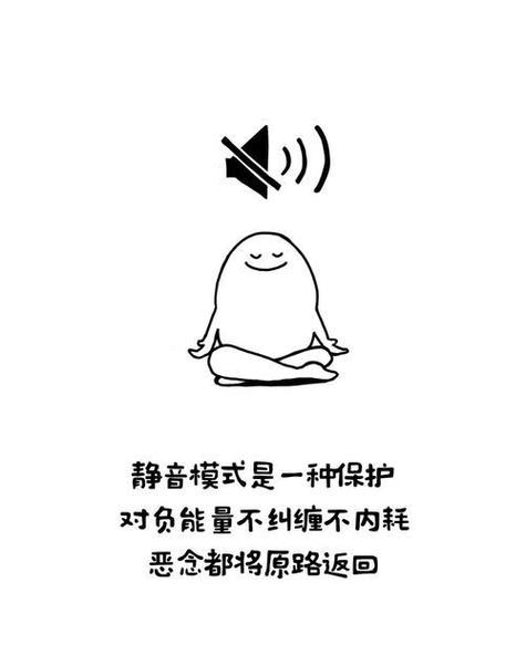 成熟是把一切调成静音