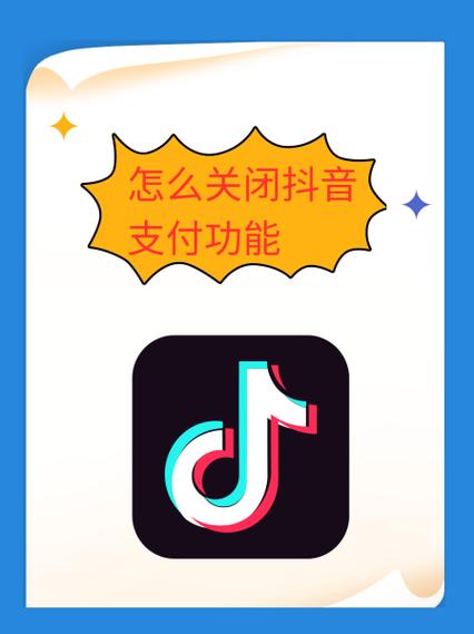 抖音怎么关闭快速付款