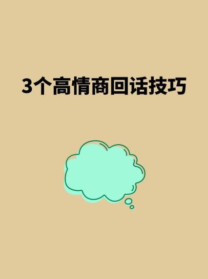 高情商的回话技巧免费缩略图