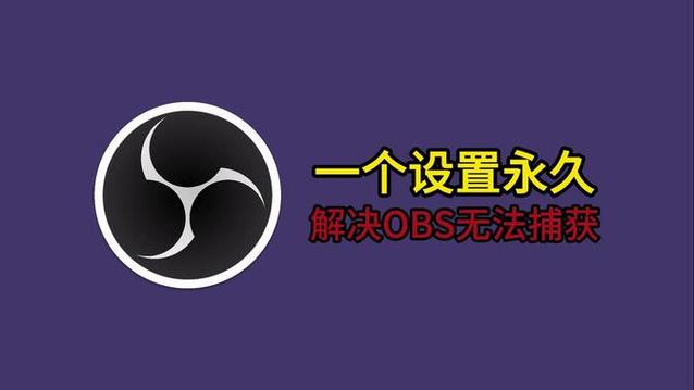 obs采集不到游戏源