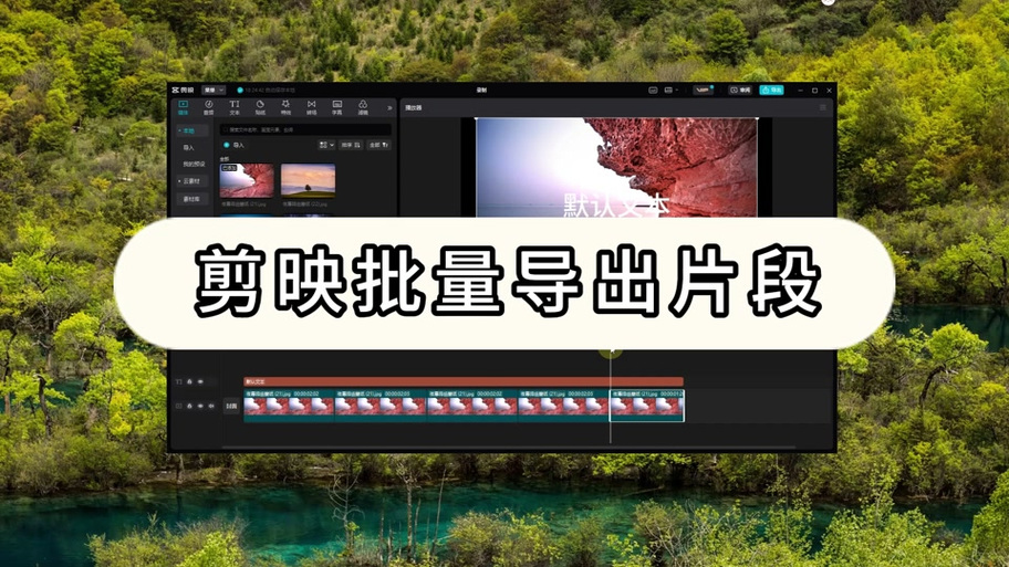 剪映的视频为什么倒不出来截图