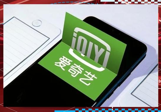 爱奇艺广告推广平台