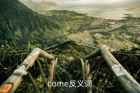 come out的反义词