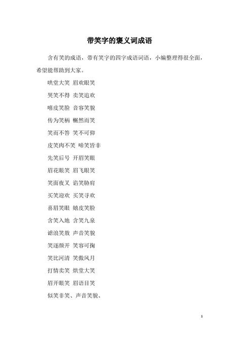 褒义词和贬义词大全