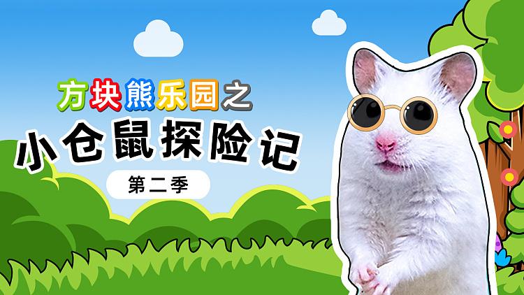 小仓鼠冒险之旅图标