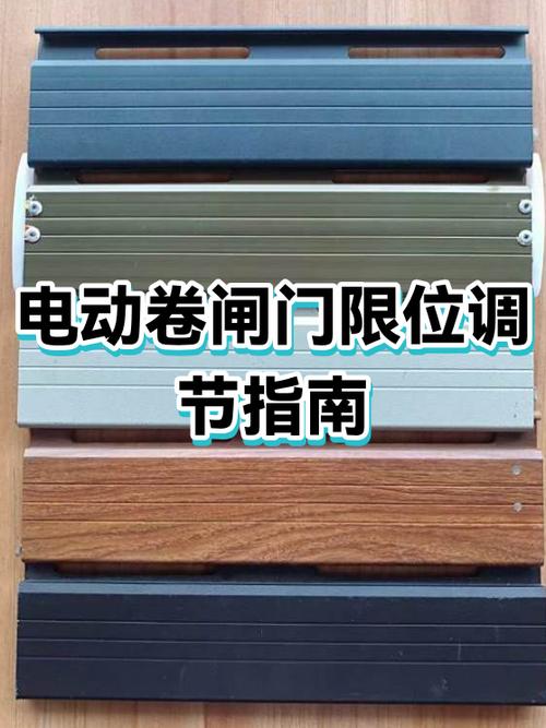 电动卷帘门行程乱了怎么调