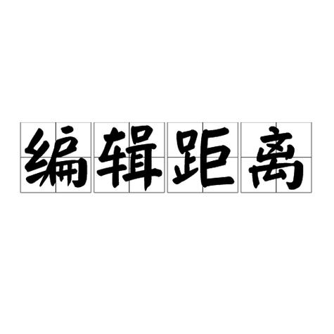 两个字之间的距离突然变大了