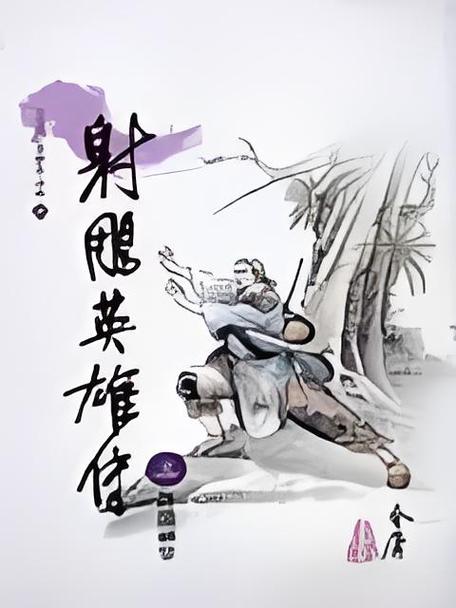 射雕英雄传(无插图)(三) 小说