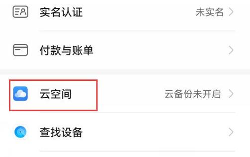 华为怎么取消云空间提示