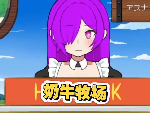 牛奶牧场攻略