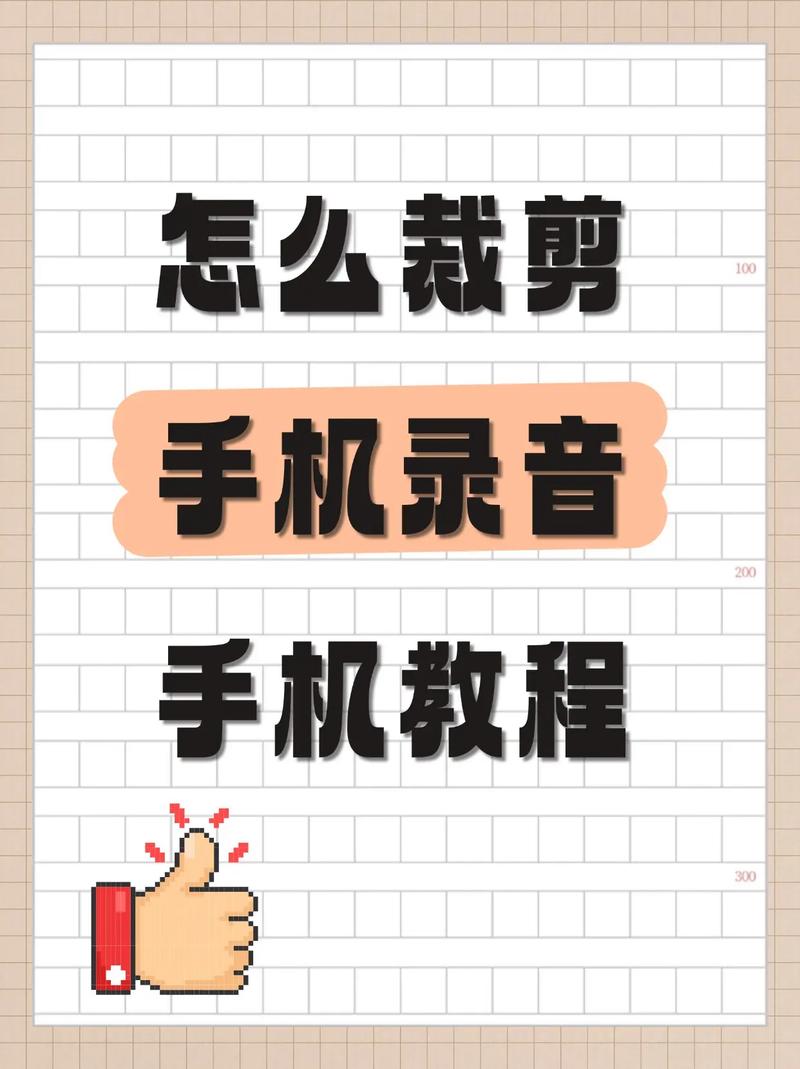 通话录音怎么剪辑修改缩略图