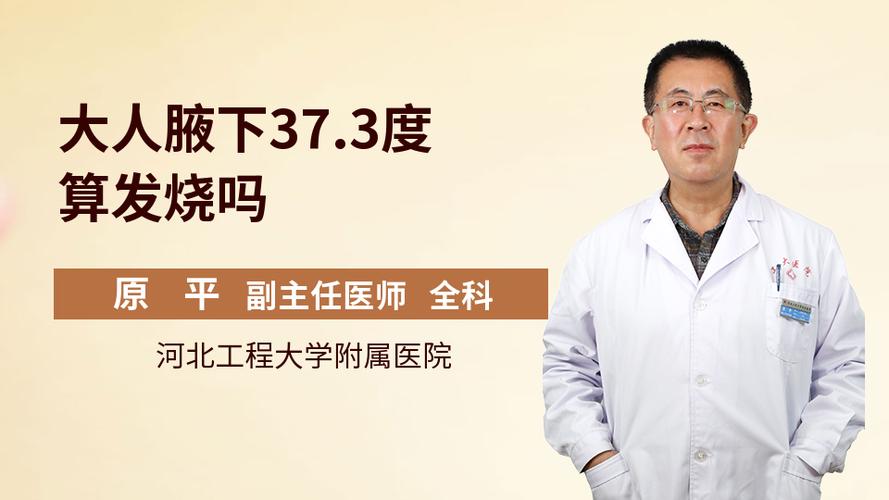 37.3腋下要去医院看吗