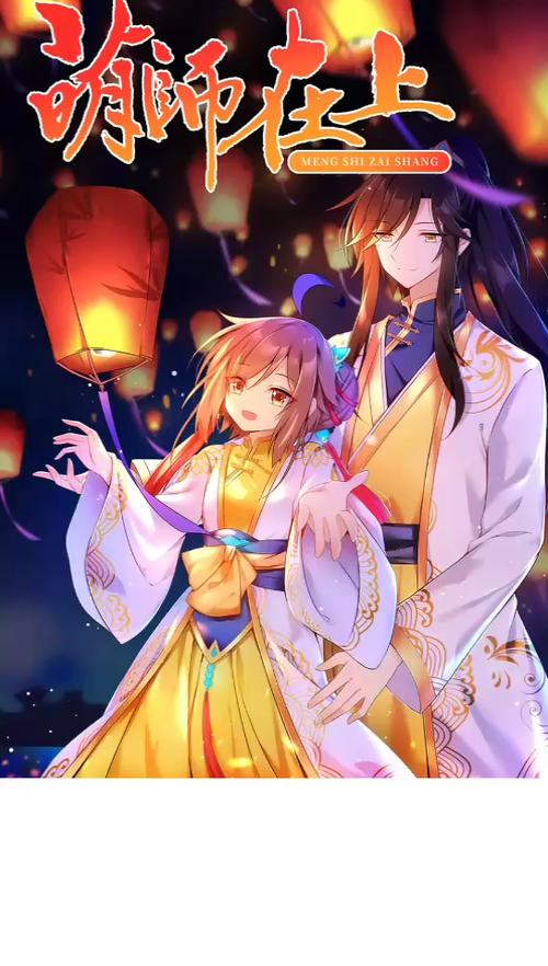 萌师在上免费漫画免费下拉