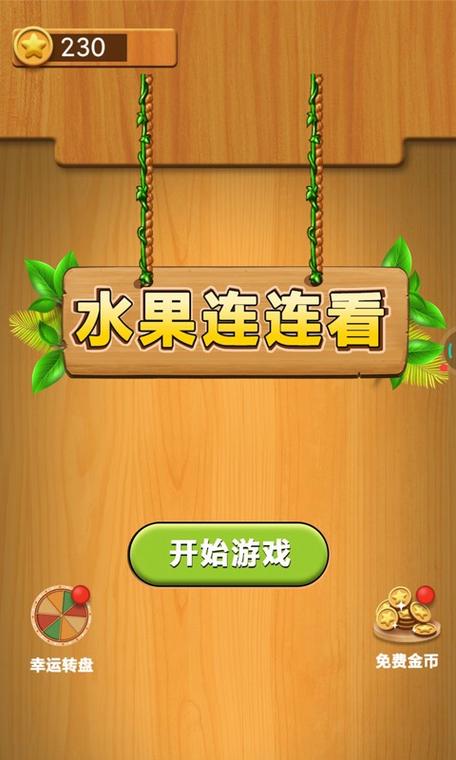 4399水果连连看游戏免费下载游戏截图