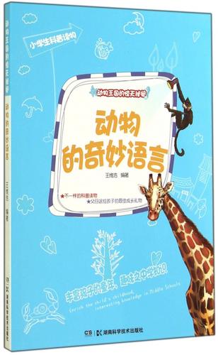 奇妙的动物语言有哪些