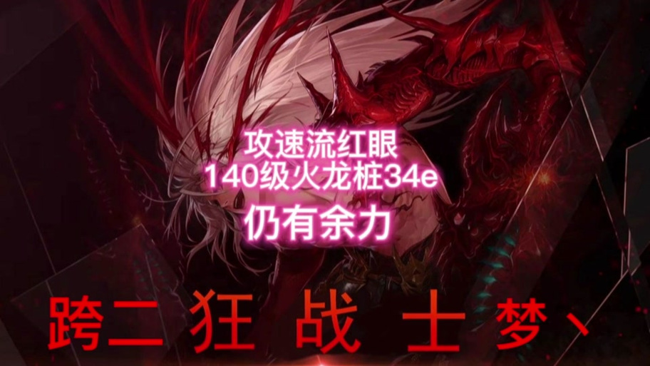 dnf红眼攻速多少最好