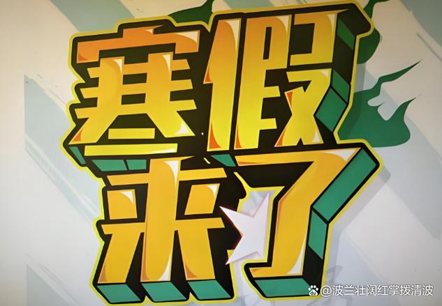 2020天水中小学寒假放假时间