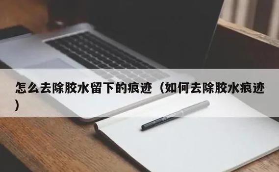 衣服粘了贴纸洗了弄不掉胶