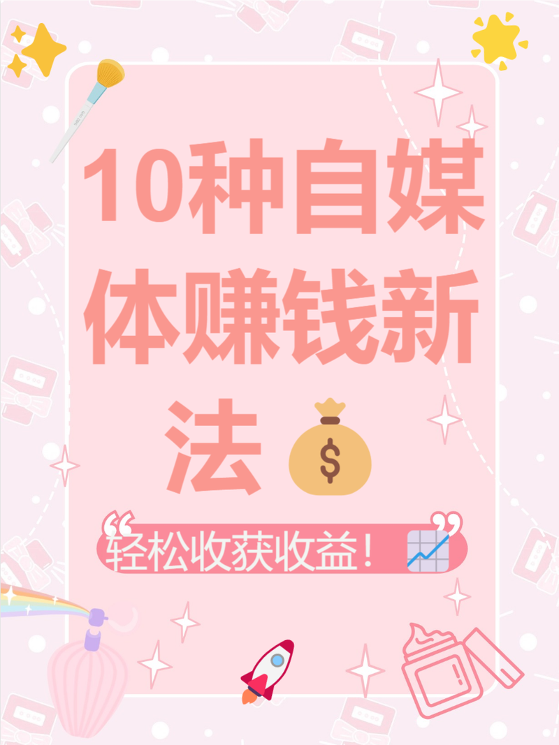 自媒体很赚钱吗个个都在搞