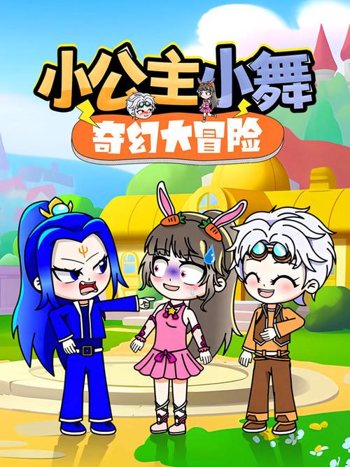 小舞的奇幻冒险免费观看