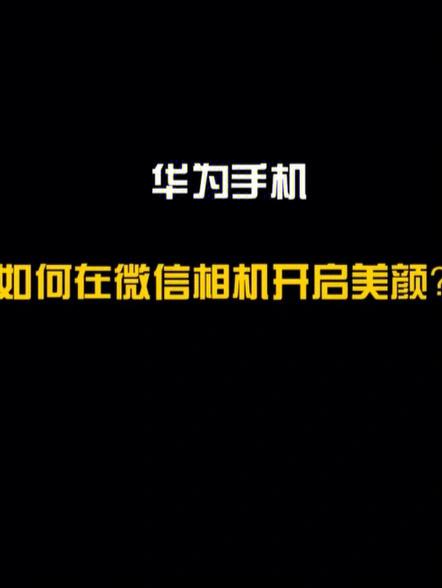 华为x6带不带微信视频美颜功能
