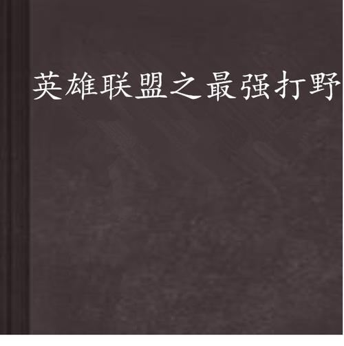 最强打野小说免费阅读