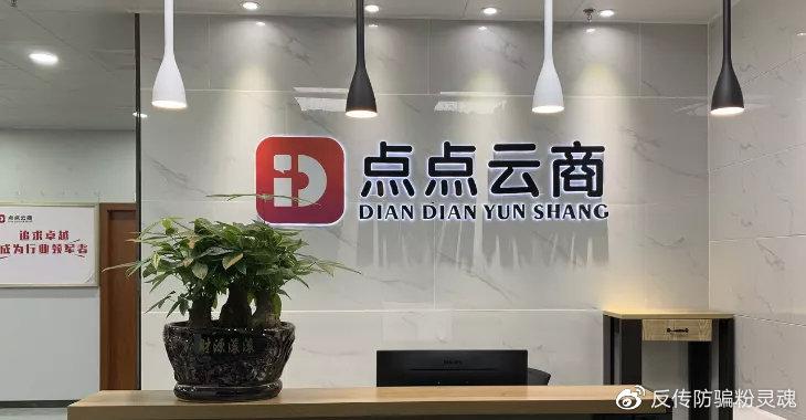 点点云商赚钱吗