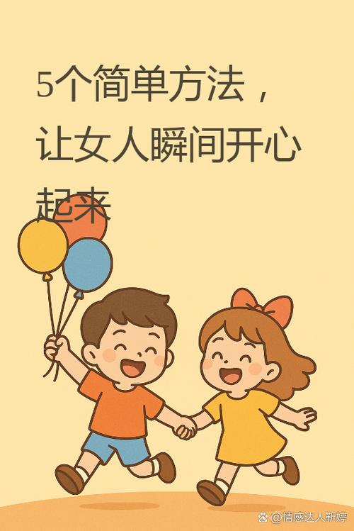 有什么办法让女生开心