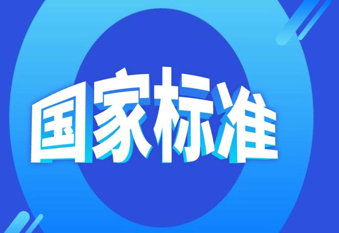 国标和企标哪个更好
