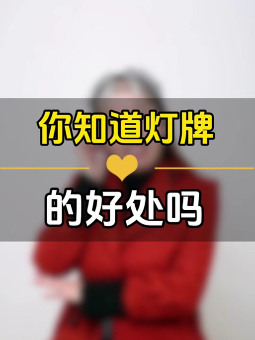 抖音灯牌红色亮多久