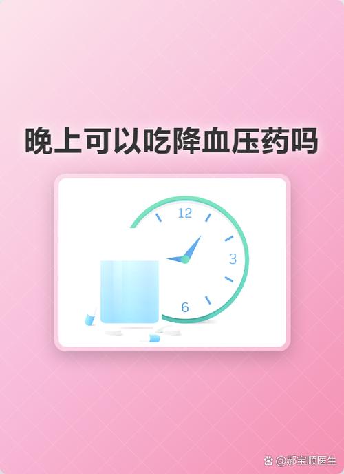 晚上能吃降压药吗