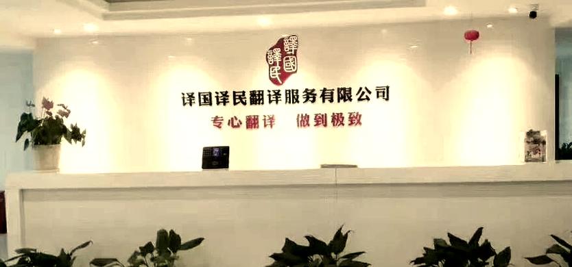 翻译公司哪家比较正规