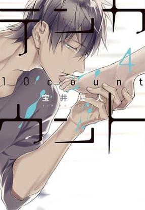 10 count完整版漫画