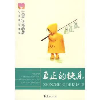 什么才叫是真正的快乐