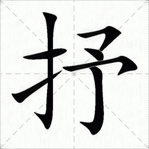 抒字笔顺截图