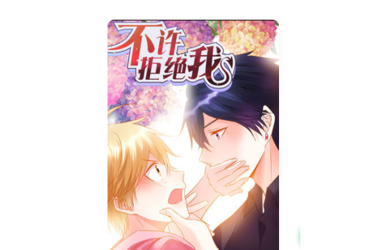 不许拒绝我漫画免费阅读截图