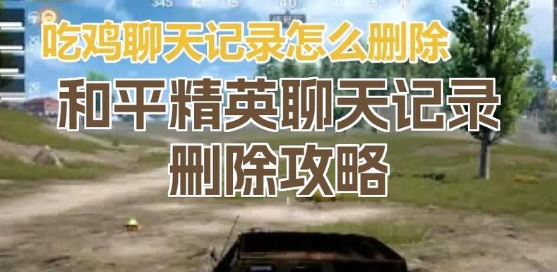 吃鸡的聊天记录怎么删除