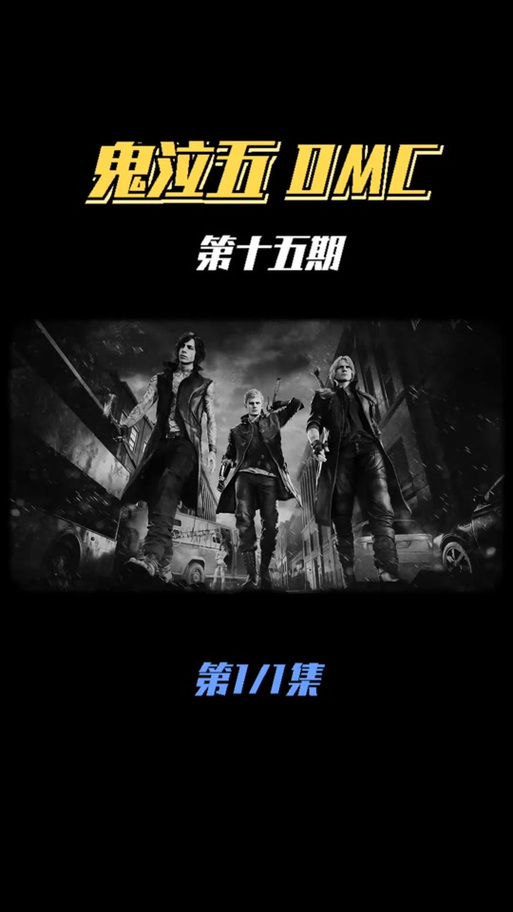 鬼泣5中文版进去为什么是英文
