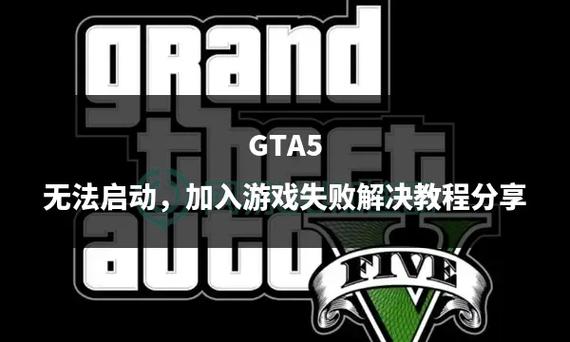 GTA5无法启动游戏解决方法