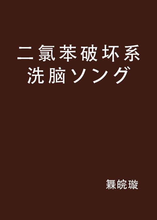 常识+奴役+洗脑+服从的小说