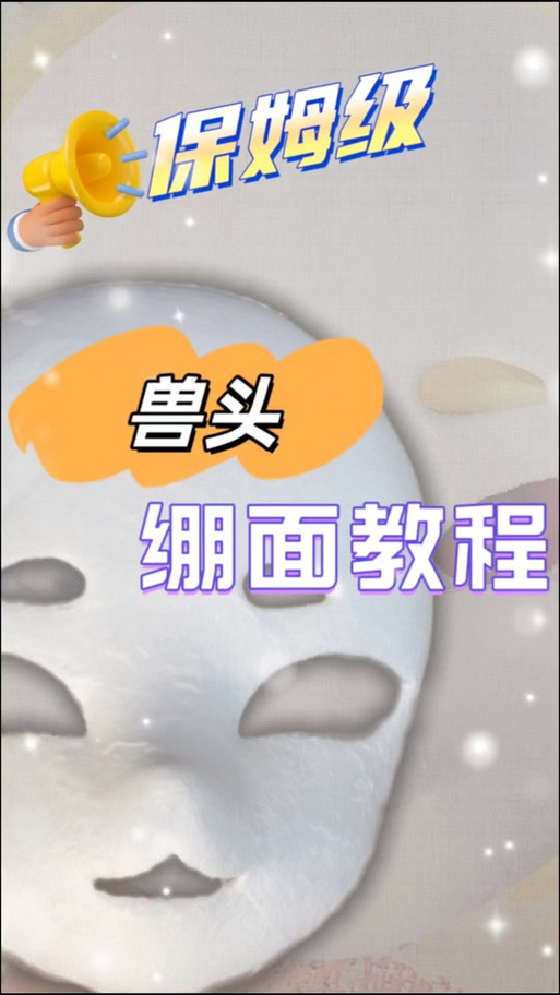 兽装后脑勺教程