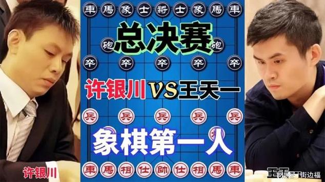象棋大师对决赛