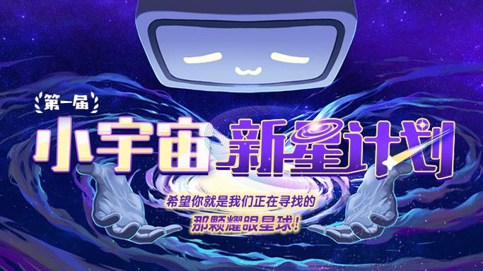 哔哩哔哩小宇宙新星计划