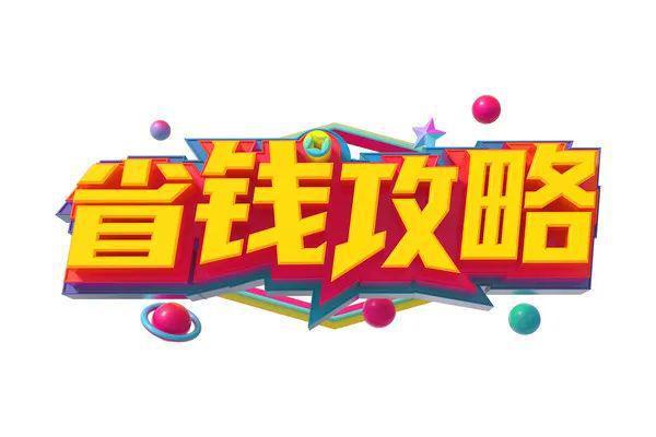 省钱有错吗