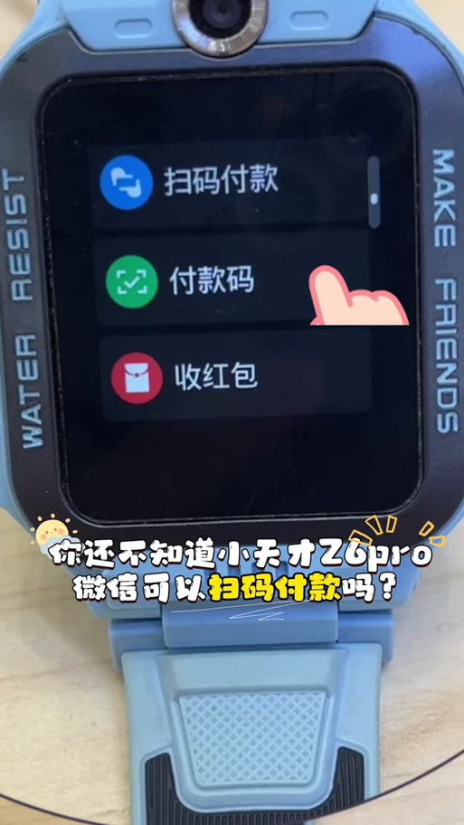 小天才电话手表怎么扫码付款缩略图