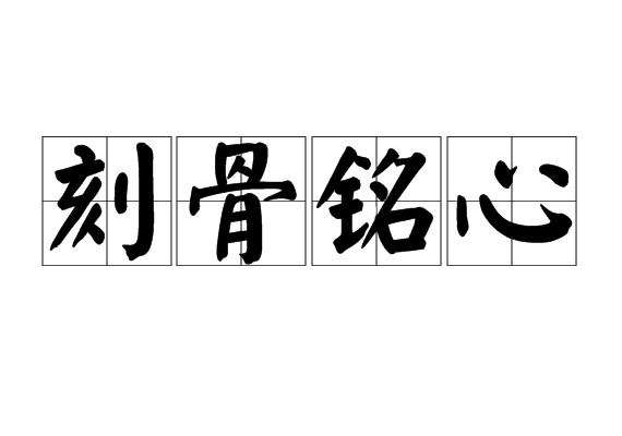 什么骨铭什么成语有哪些