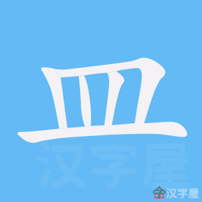 皿字底正确读音图标