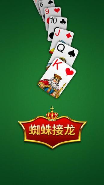 蜘蛛接龙纸牌下载