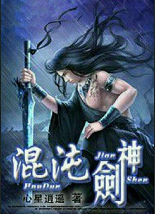 混沌剑神剑尘另一半邪恶元神